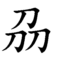 漢字「刕」の筆順(書き順)解説アニメーション