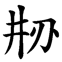 漢字「刱」の筆順(書き順)解説アニメーション