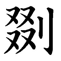 漢字「剟」の筆順(書き順)解説アニメーション