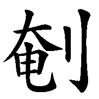 漢字「剦」の筆順(書き順)解説アニメーション