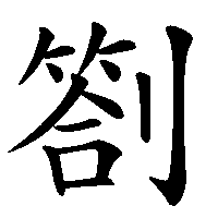 漢字「劄」の筆順(書き順)解説アニメーション