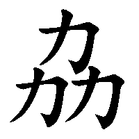 漢字「劦」の筆順(書き順)解説アニメーション