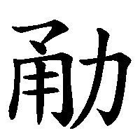 漢字「勈」の筆順(書き順)解説アニメーション
