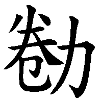 漢字「勌」の筆順(書き順)解説アニメーション