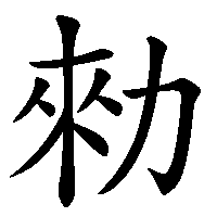 漢字「勑」の筆順(書き順)解説アニメーション