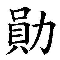 漢字「勛」の筆順(書き順)解説アニメーション