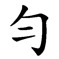 漢字「匀」の筆順(書き順)解説アニメーション