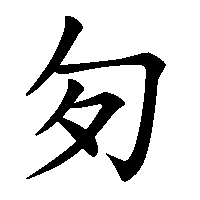 漢字「匇」の筆順(書き順)解説アニメーション