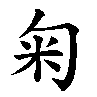漢字「匊」の筆順(書き順)解説アニメーション