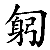 漢字「匑」の筆順(書き順)解説アニメーション
