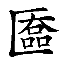 漢字「匲」の筆順(書き順)解説アニメーション