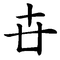 漢字「卋」の筆順(書き順)解説アニメーション