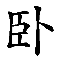 漢字「卧」の筆順(書き順)解説アニメーション