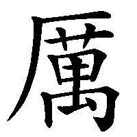 漢字「厲」の筆順(書き順)解説アニメーション