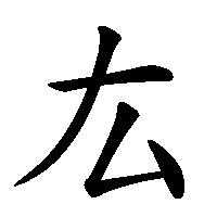 漢字「厷」の筆順(書き順)解説アニメーション