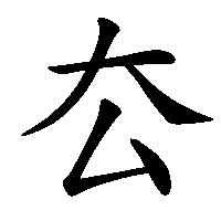漢字「厺」の筆順(書き順)解説アニメーション