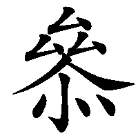 漢字「叅」の筆順(書き順)解説アニメーション