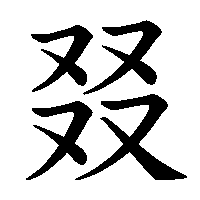 漢字「叕」の筆順(書き順)解説アニメーション