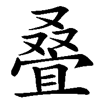 漢字「叠」の筆順(書き順)解説アニメーション
