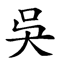 漢字「吳」の筆順(書き順)解説アニメーション