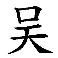 漢字「吴」の筆順(書き順)解説アニメーション