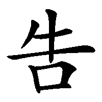 漢字「吿」の筆順(書き順)解説アニメーション