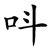 漢字「呌」の筆順(書き順)解説アニメーション