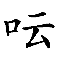 漢字「呍」の筆順(書き順)解説アニメーション