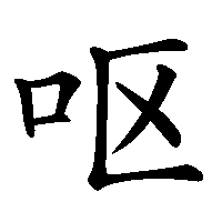 漢字「呕」の筆順(書き順)解説アニメーション