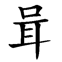 漢字「咠」の筆順(書き順)解説アニメーション