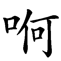 漢字「哬」の筆順(書き順)解説アニメーション