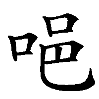 漢字「唈」の筆順(書き順)解説アニメーション
