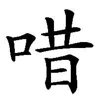 漢字「唶」の筆順(書き順)解説アニメーション