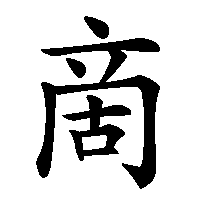 漢字「啇」の筆順(書き順)解説アニメーション