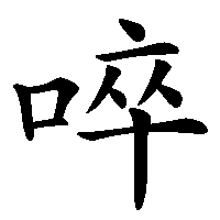 漢字「啐」の筆順(書き順)解説アニメーション