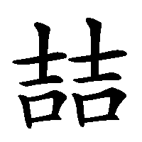 漢字「喆」の筆順(書き順)解説アニメーション