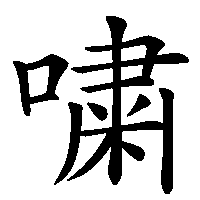 漢字「嘨」の筆順(書き順)解説アニメーション