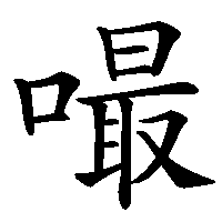 漢字「嘬」の筆順(書き順)解説アニメーション