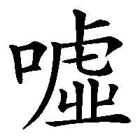 漢字「噓」の筆順(書き順)解説アニメーション