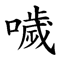 漢字「噦」の筆順(書き順)解説アニメーション