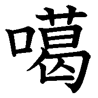 漢字「噶」の筆順(書き順)解説アニメーション