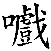 漢字「嚱」の筆順(書き順)解説アニメーション