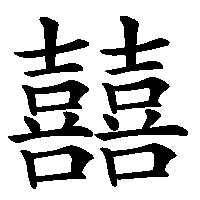 漢字「囍」の筆順(書き順)解説アニメーション