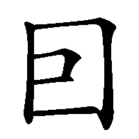 漢字「囙」の筆順(書き順)解説アニメーション