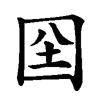 漢字「囶」の筆順(書き順)解説アニメーション