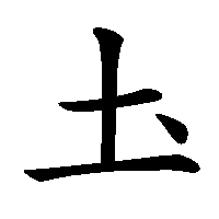 漢字「圡」の筆順(書き順)解説アニメーション