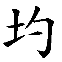 漢字「圴」の筆順(書き順)解説アニメーション