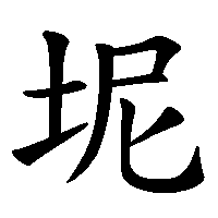 漢字「坭」の筆順(書き順)解説アニメーション