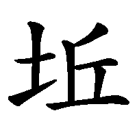漢字「坵」の筆順(書き順)解説アニメーション