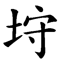 漢字「垨」の筆順(書き順)解説アニメーション